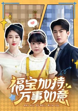 福宝加特,万事如意 2025 短剧 海报