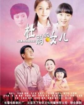 杜鹃的女儿 2011 电视剧 海报