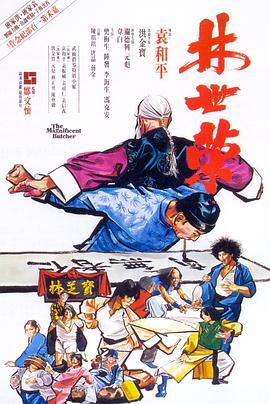 林世荣 1979 电影 海报