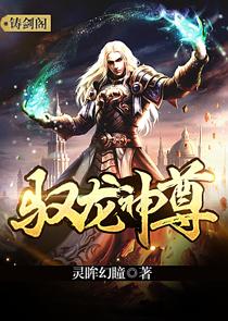 驭龙神尊 2023 短剧 海报