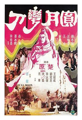 圆月弯刀 1979 电影 海报