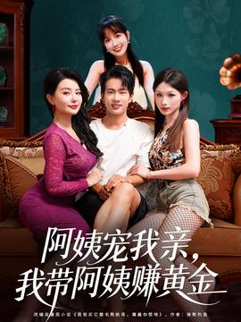 阿姨宠我亲,我带阿姨赚黄金 2025 短剧 海报