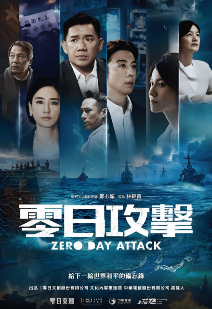 零日攻击 2025 电视剧 海报