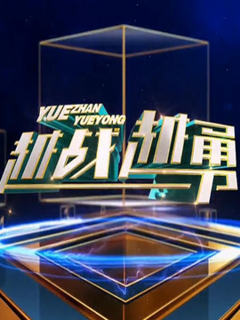 越战越勇 综艺 海报