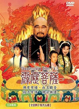 霹雳菩萨 1999 电视剧 海报