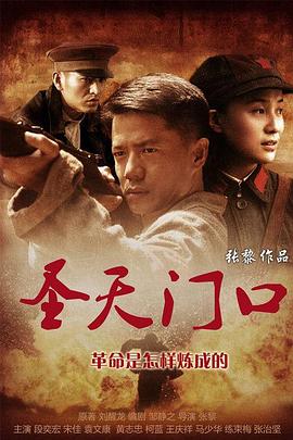 圣天门口 2012 电视剧 海报