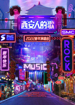 西安人的歌·一乐千年跨年演唱会 2023 综艺 海报