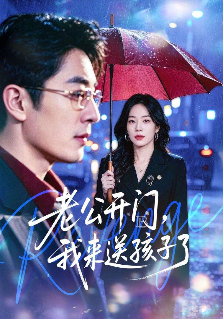 老公开门,我来送孩子了 2026 短剧 海报