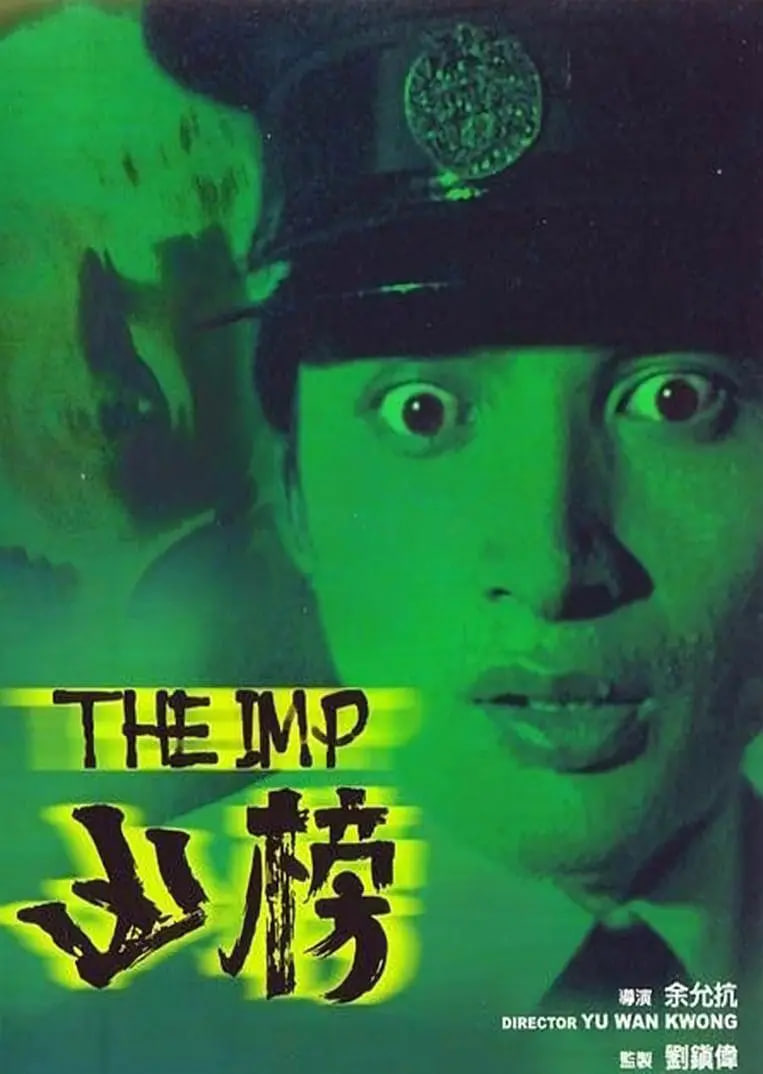 凶榜 粤语版 1981 电影 海报