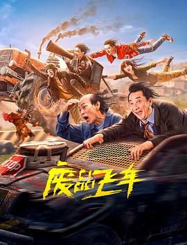 废品飞车 2024 电影 海报