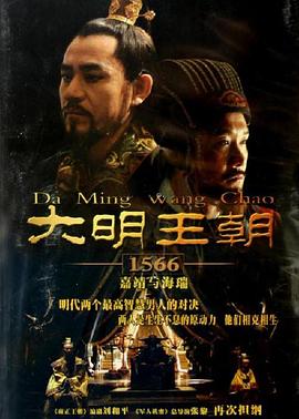 大明王朝1566 2007 电视剧 海报