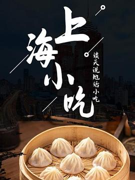 谈天说地话小吃——上海小吃 2016 纪录片 海报