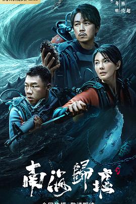 南海归墟 2023 电视剧 海报