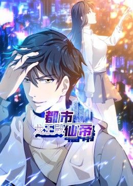 都市仙帝：龙王殿 动态漫画 2024 动漫 海报