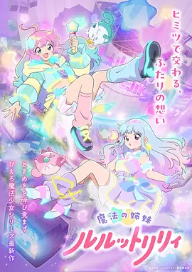 魔法姐妹露露与莉莉2 2026 动漫 海报