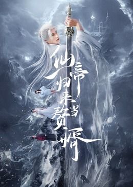 仙帝归来当赘婿 2024 电视剧 海报