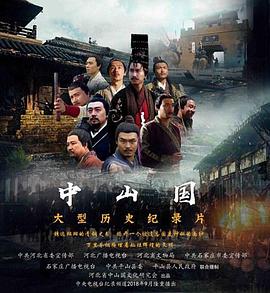 中山国 2018 纪录片 海报