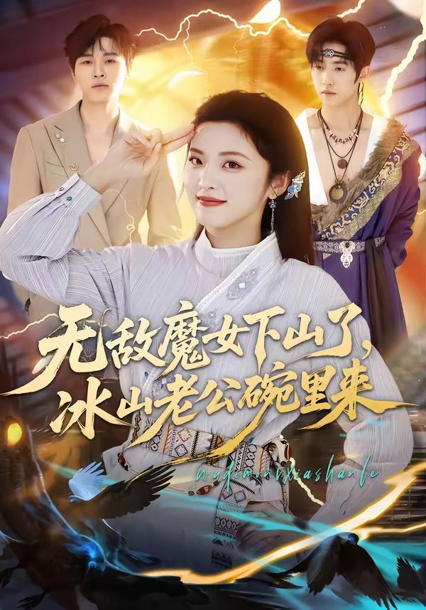 无敌魔女下山了，冰山老公碗里来 2026 短剧 海报