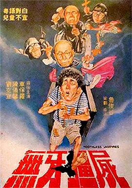 无牙僵尸 1987 电影 海报
