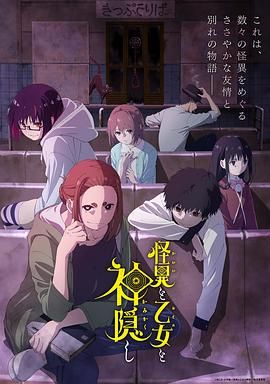 怪异少女神隐 2024 动漫 海报