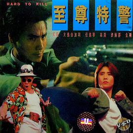 至尊特警(国语版) 1992 电影 海报