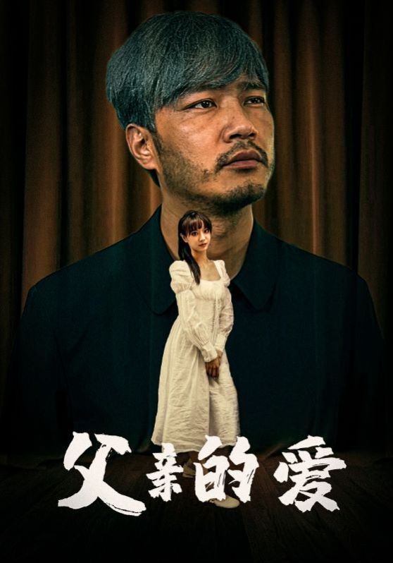 父亲的爱 2024 短剧 海报