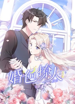 婚色撩人第二季 2022 动漫 海报