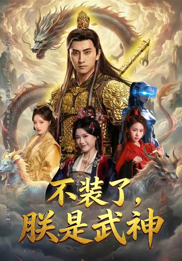 不装了，朕是武神 2026 短剧 海报