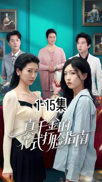 真千金的花式打脸指南 2026 短剧 海报