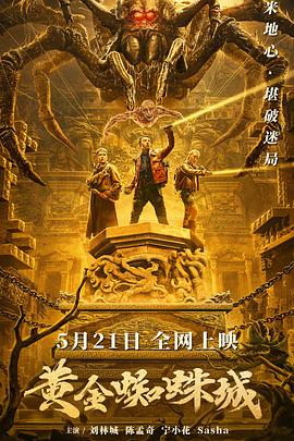 黄金蜘蛛城 2022 电影 海报