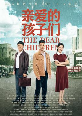 亲爱的孩子们 2021 电视剧 海报