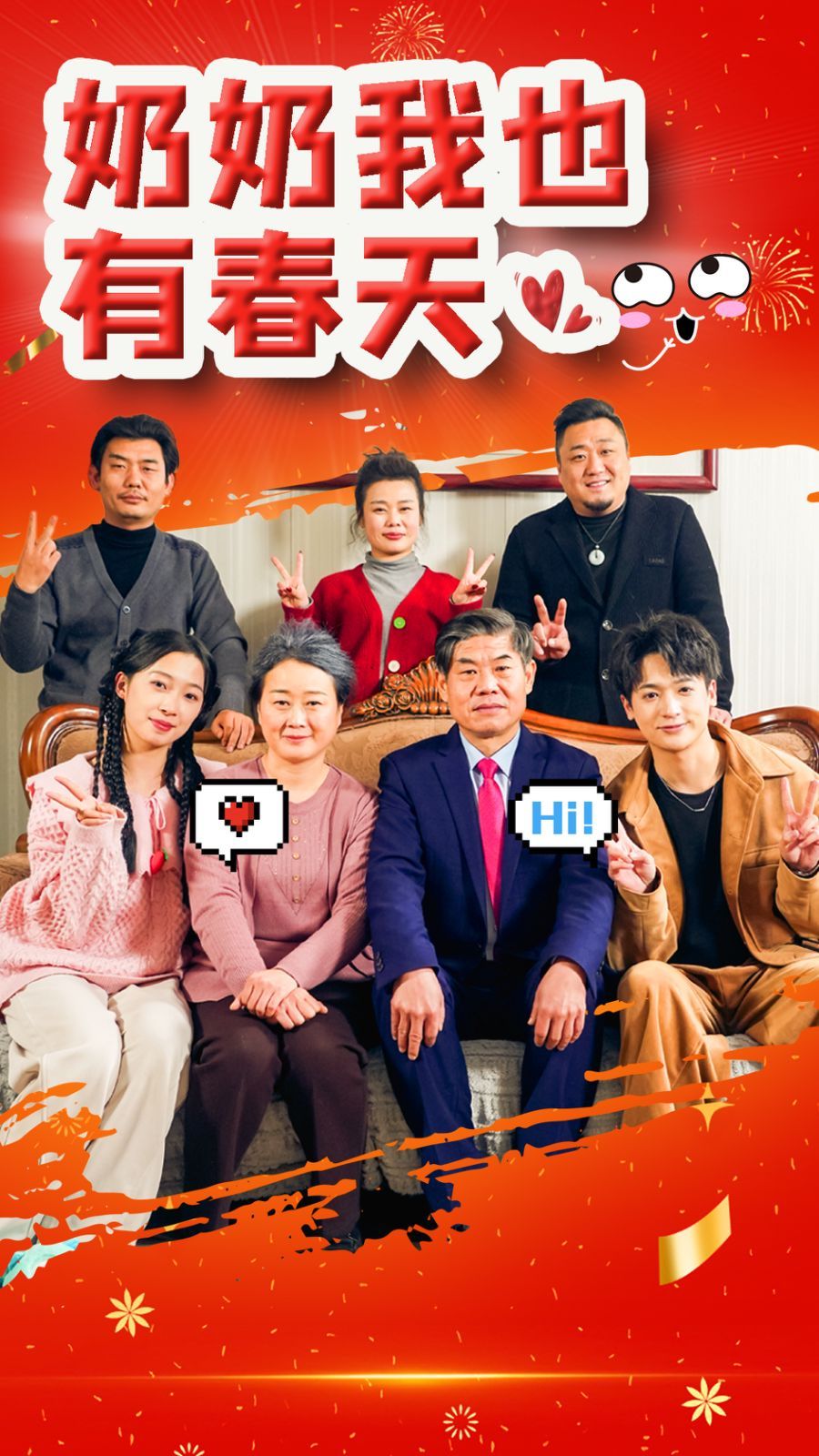 奶奶我也有春天 2025 短剧 海报