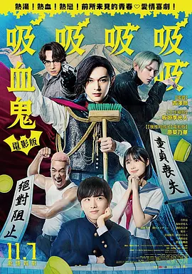 嘻嘻嘻嘻吸血鬼[电影解说] 2025 电影解说 海报