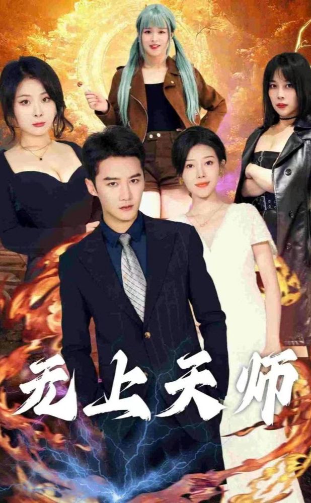 无上天师(被陷害入狱后我成了阴阳天师) 2023 短剧 海报