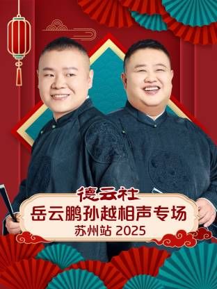 德云社岳云鹏孙越相声专场苏州站 2026 综艺 海报