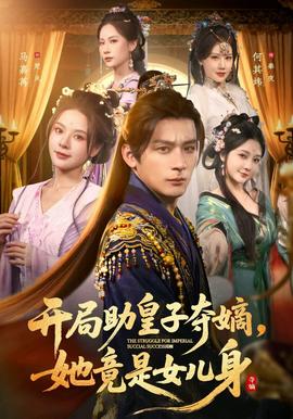 开局助皇子夺嫡,她竟是女儿身 2025 短剧 海报