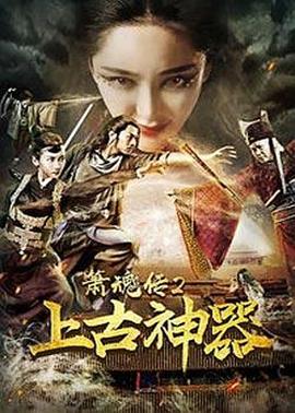箫魂传2上古神器 2017 电影 海报