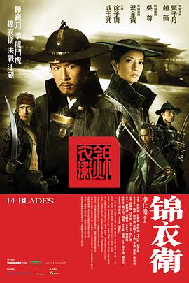 锦衣卫 2010 电影 海报