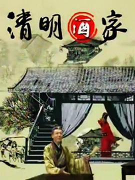 清明酒家 2003 电视剧 海报