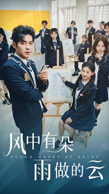 风中有朵雨做的云 2024 短剧 海报