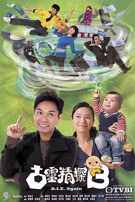 古灵精探(粤语版) 2008 电视剧 海报