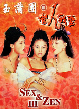 玉蒲团之官人我要 1998 电影 海报