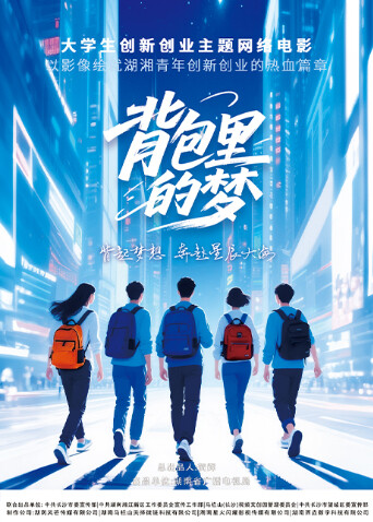 背包里的梦 2025 电影 海报
