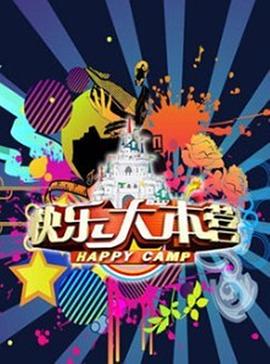 快乐大本营2013 1997 综艺 海报