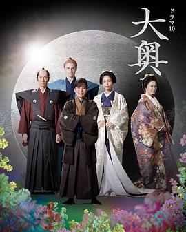 大奥 第二季 2023 电视剧 海报