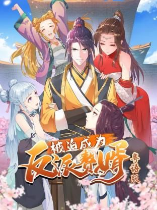 被迫成为反派赘婿-粤语版 2024 动漫 海报