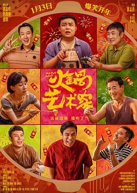 火锅艺术家 2025 电影 海报