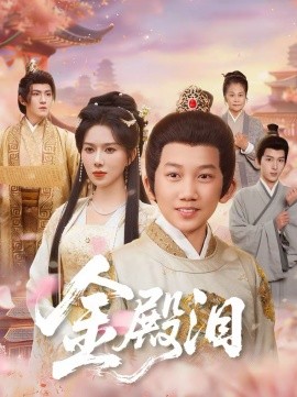 金殿泪 短剧 海报