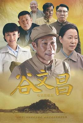 谷文昌 2020 电视剧 海报