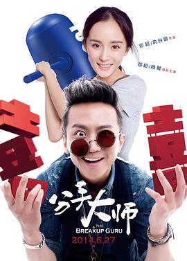 分手大师 2014 电影 海报